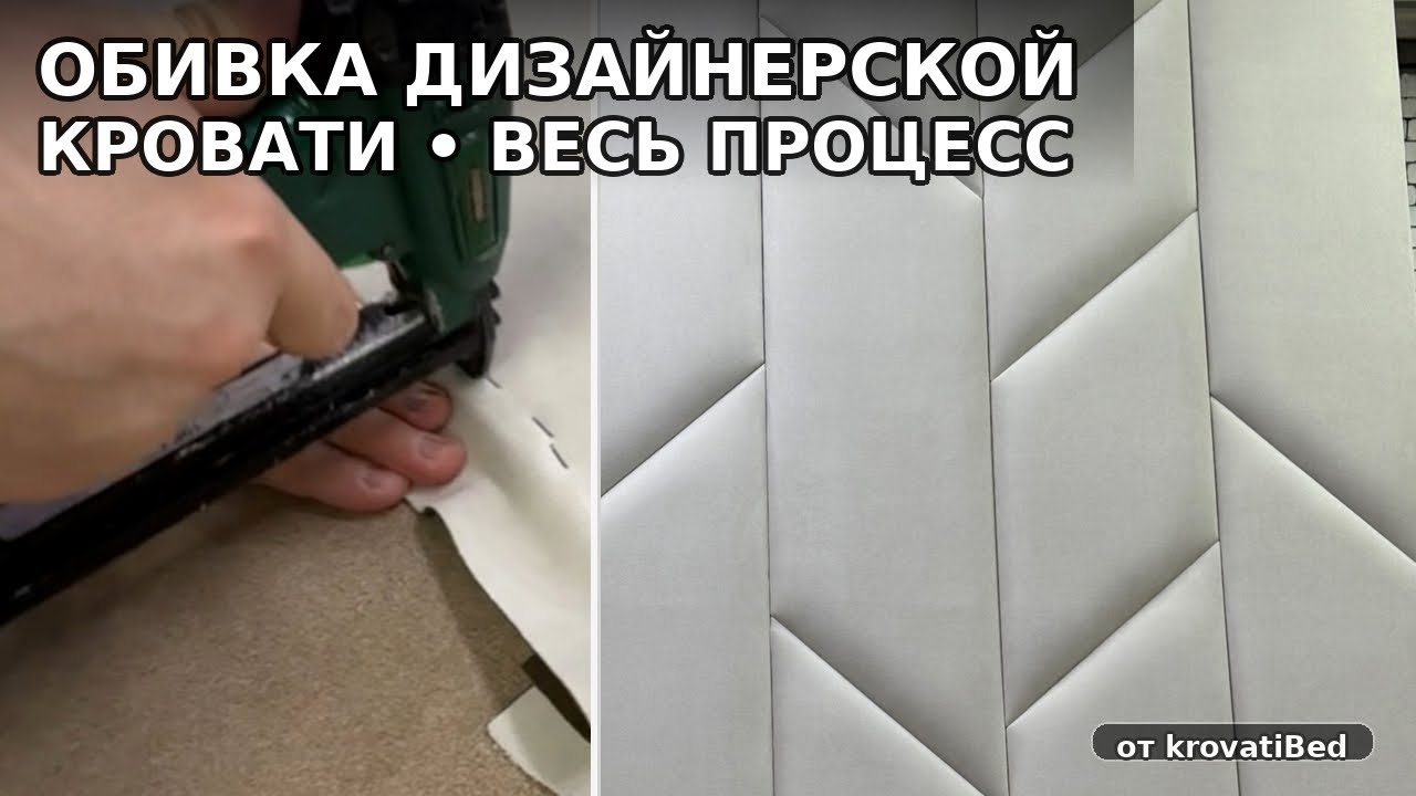 Обивка дизайнерской кровати • Весь процесс работы (своими руками)