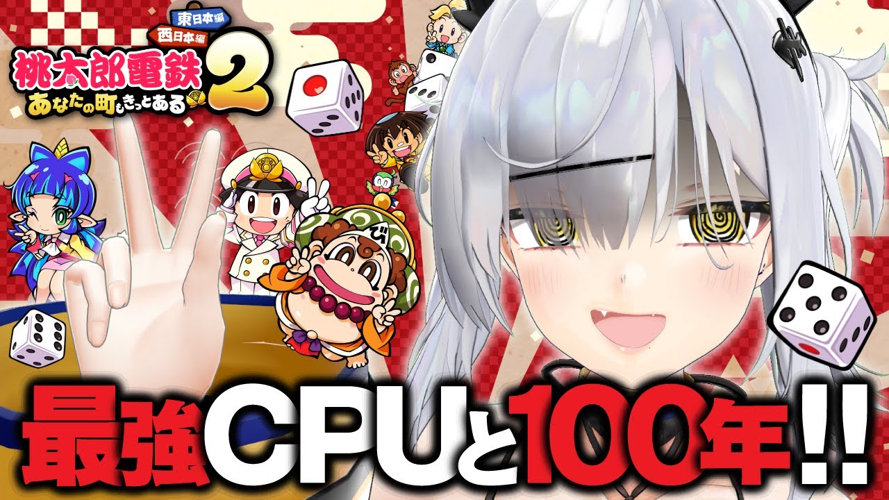 【桃鉄2 / 西日本編】絶望の100年プレイ！最強CPUさくま×3 vs 猫元パト