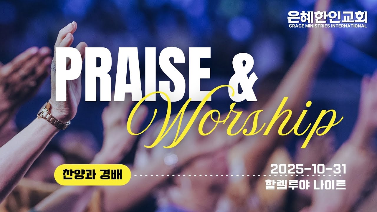 [은혜한인교회 은혜워십] You are good &bull; King Jesus is all &bull; Jesus is the rock &bull; Goodness of God &bull; EM &bull; 103125
