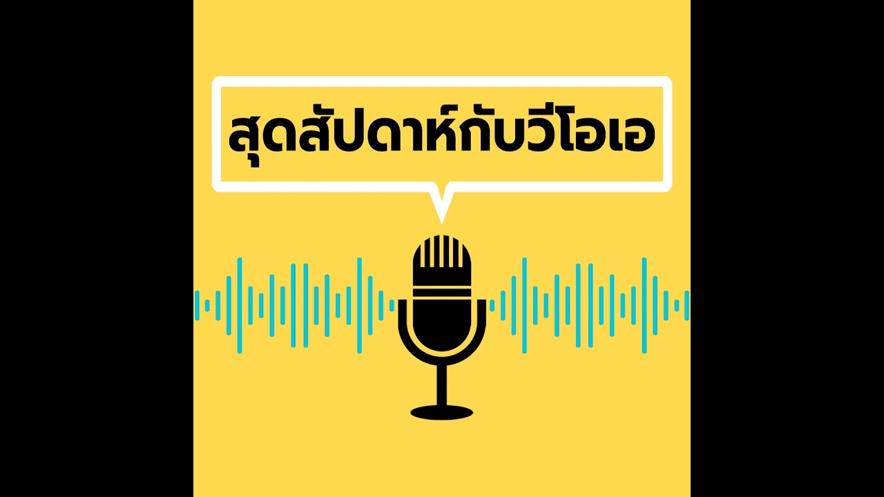 สุดสัปดาห์กับวีโอเอไทย วันเสาร์ที่ 17 กุมภาพันธ์ 2567 - กุมภาพันธ์ 17, 2024