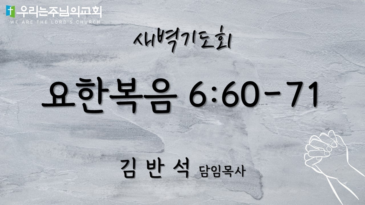 2026.02.20 새벽기도회ㅣ요한복음 6:60-71ㅣ우리는주님의교회ㅣ김반석담임목사