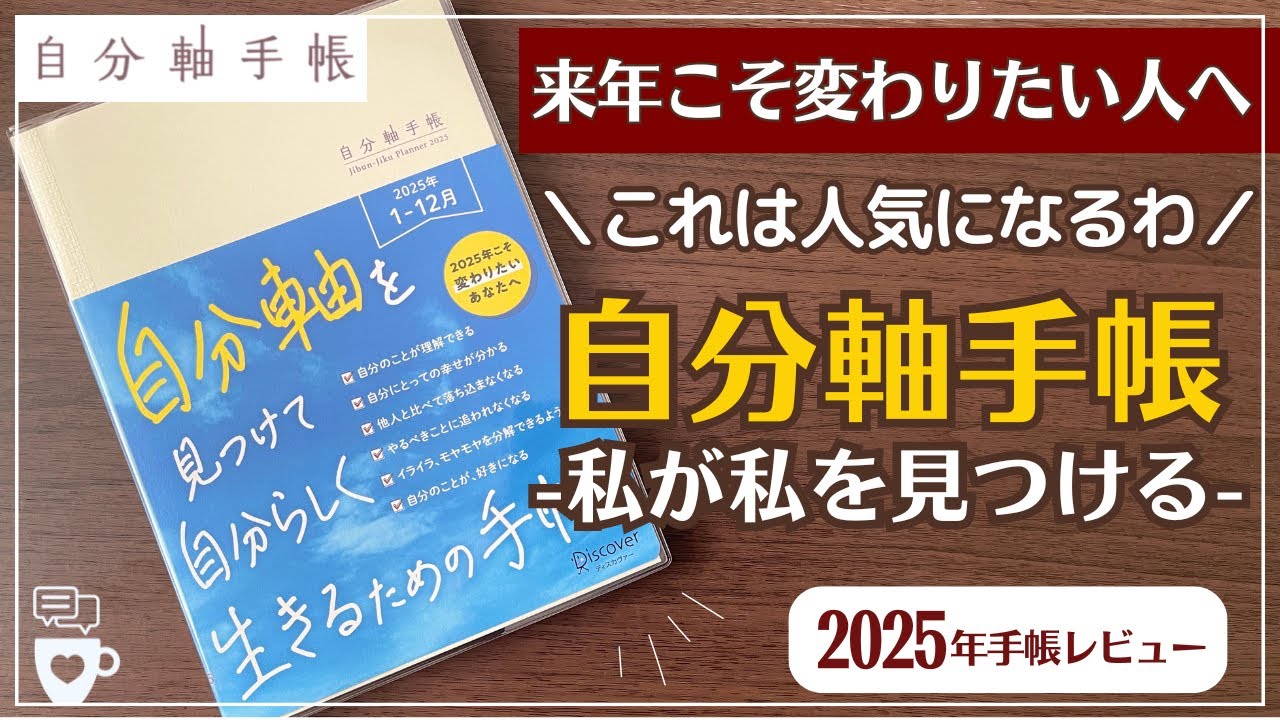 【2025年手帳】自分軸手帳のファンが多い理由を探る｜バーチカル手帳｜ハビットトラッカー｜自分を好きになる｜自分らしく生きる｜A５｜タイムマネジメント｜コーチング