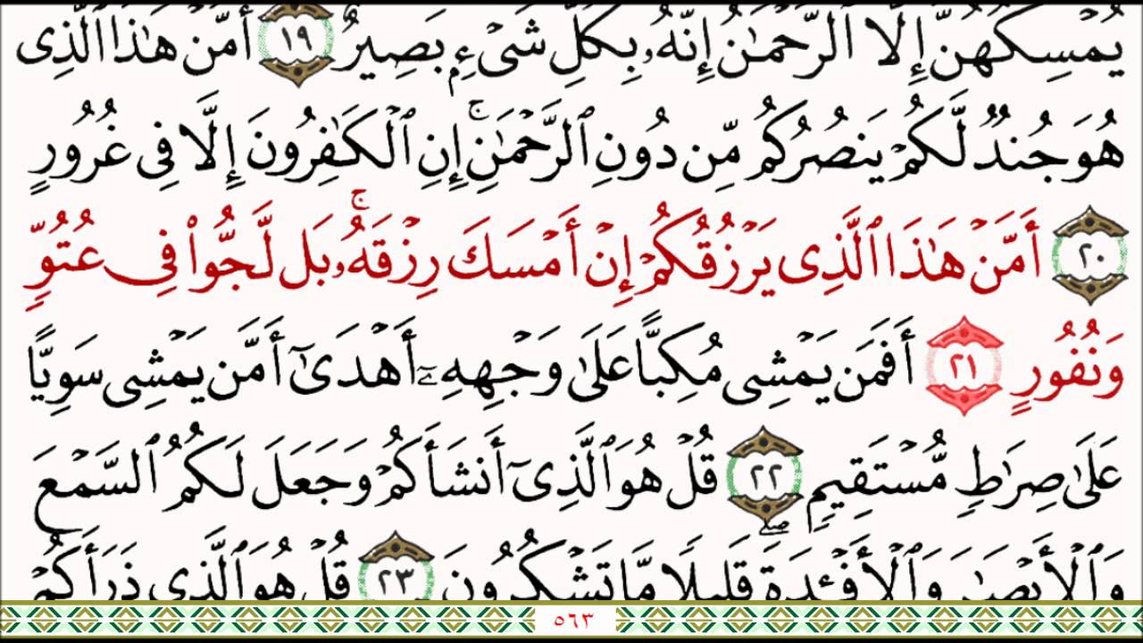 سورة الملك (ماهر المعيقلي) Surat Al-Mulk (Maher al-Muaiqly