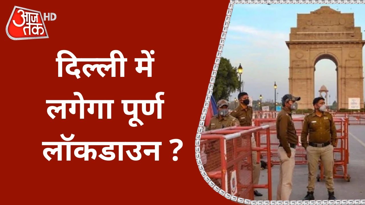 Delhi में क्या पूर्ण Lockdown का आखिरी विकल्प आजमाने का वक्त आ गया है ?
