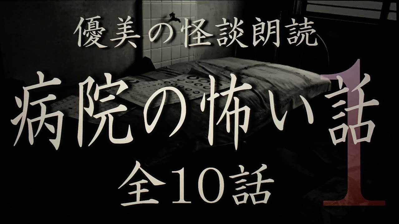 【怪談朗読】病院の怖い話 《全10話》【途中広告なし】