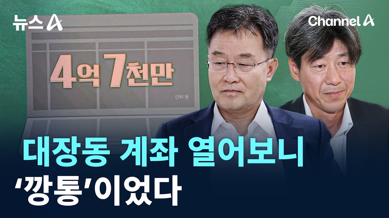 대장동 계좌 열어보니 &lsquo;깡통&rsquo;이었다 / 채널A / 뉴스A