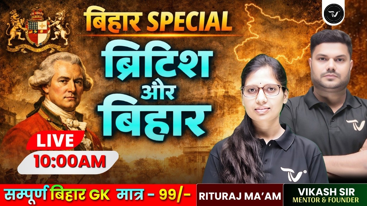 Bihar Special Series: ब्रिटिश और बिहार | Most Important for BPSC & Bihar All Exams By Rituraj Ma'am