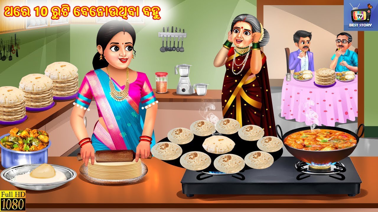 Thare 10 ruti banouthiba bahu | ଥରେ 10 ରୁଟି ବେନୋଉଥିବା ବହୁ | Odia Stories | Story In odia | Odia