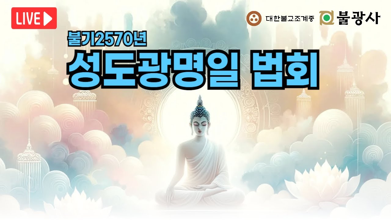 [불기2570년 성도광명일법회] 동명스님(불광교육원장) 법문 | 2026년 1월 26일(월)