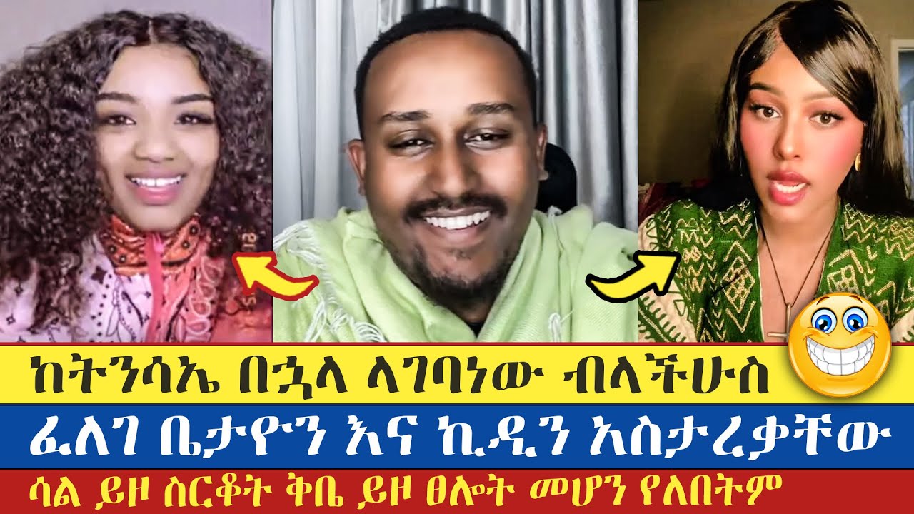 ዲያቆን ፈለገ ሁለቱንም አስታረቃቸው | Felege | Kidi | Betayo | እናት ቤተክርስትያን enat betekrstian