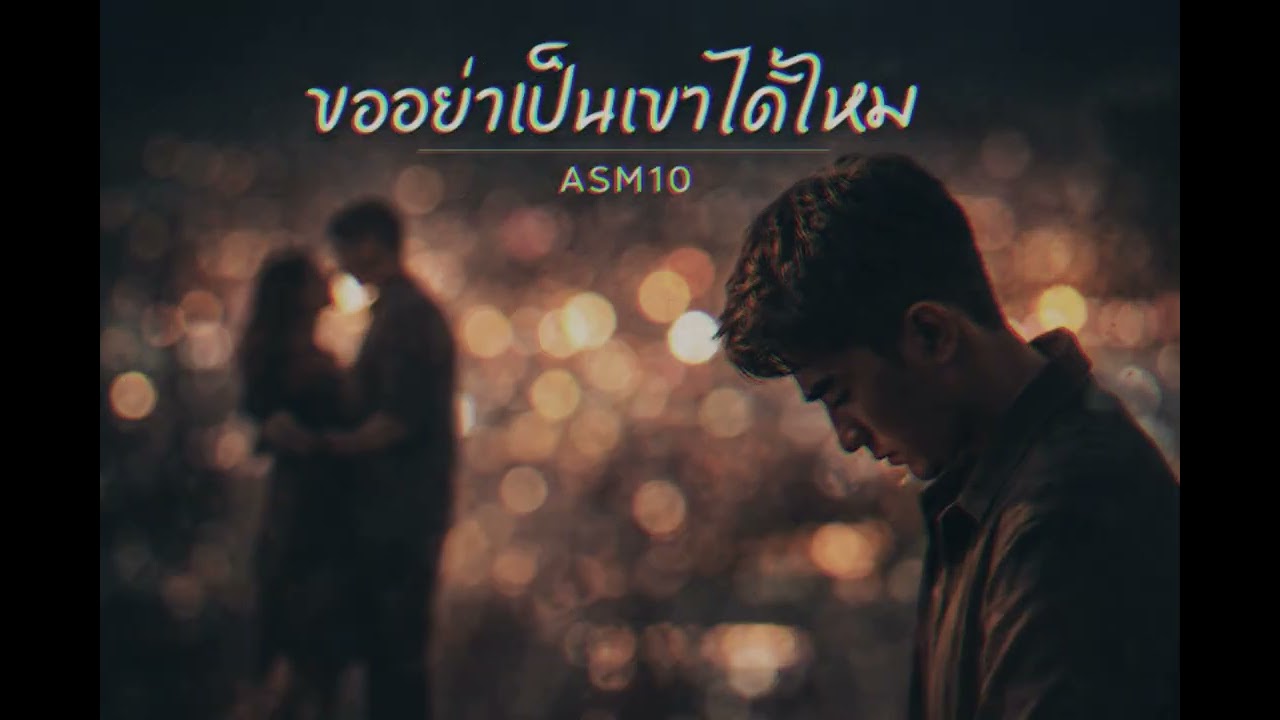 ขออย่าเป็นเขาได้ไหม -  ASM10  [Audio Lyric]