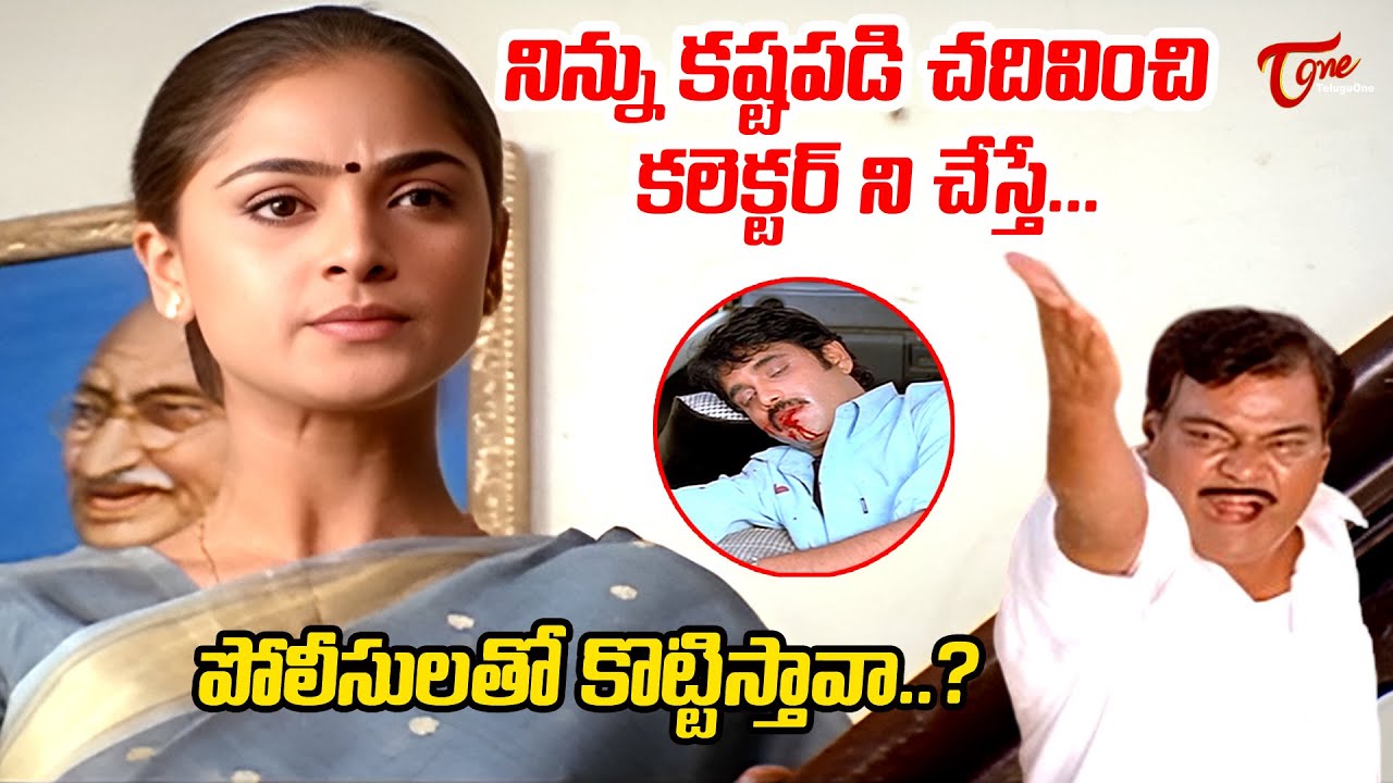 Nuvvu Vasthavani Movie Best Ultimate Scene | నిన్ను కష్టపడి చదివించి కలెక్టర్ ని చేస్తే | TeluguOne