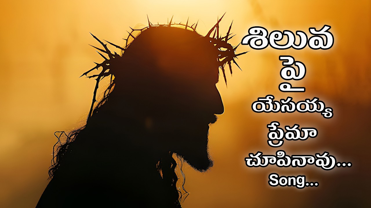 Siluvapai Prema Chupinavu Song | Yesu Song | Jesus Song |Teslu Christain Song | Viral |Trending
