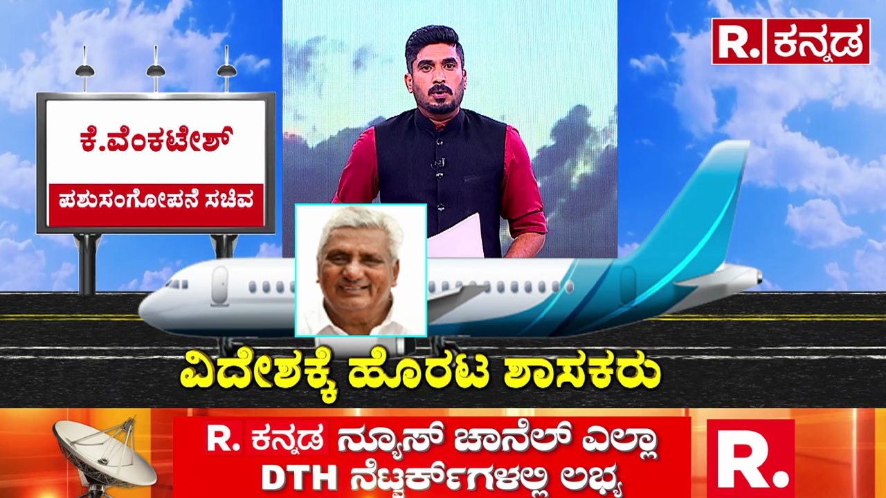 Congress MLAs, MLCs Foreign Trip : ಕೈ ಶಾಸಕರು ಜಾಲಿ.. ಜಾಲಿಟಿಕೆಟ್​ ರೆಡಿ.. ವಿದೇಶಕ್ಕೆ ನಡಿ