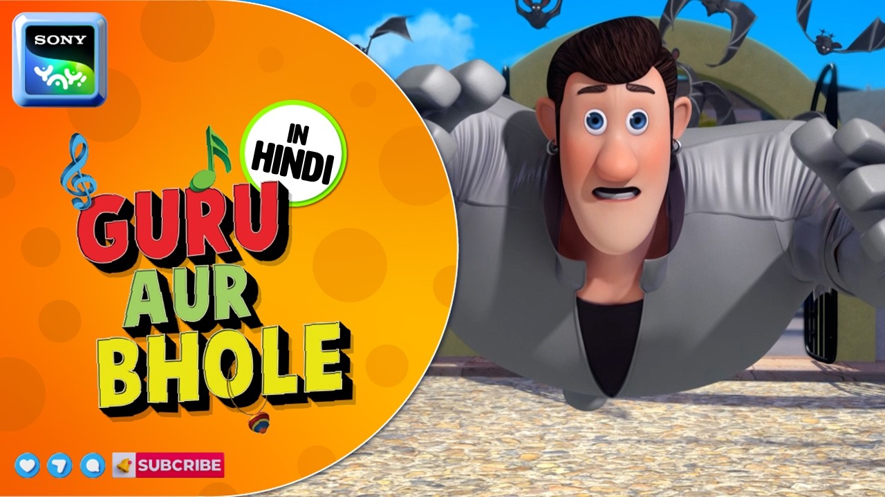 फैंसी ड्रेस का किस्सा | Guru Aur Bhole | Cartoon for Kids