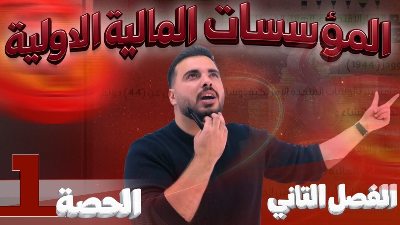 الحصة الأولى جيل 2008||المؤسسات المالية الدولية||الأستاذ ربيع الفتياني ثقافة ماليةأعظم شرح بالتاريخ🔥