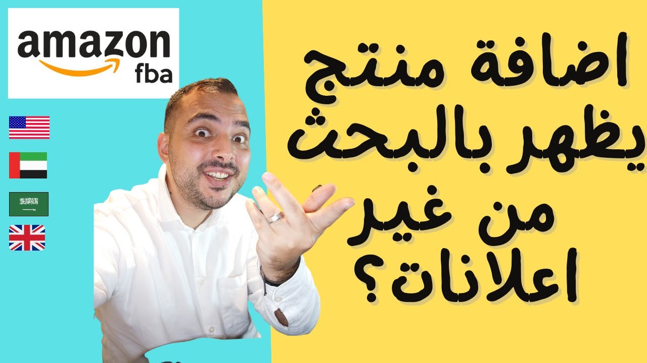 اضافة منتج على امازون fba