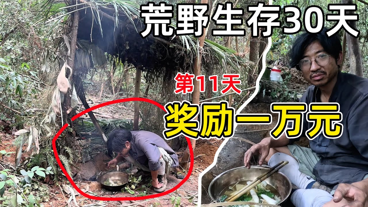 中国荒野生存30天，奖励一万元人民币，最终谁会赢得大奖？