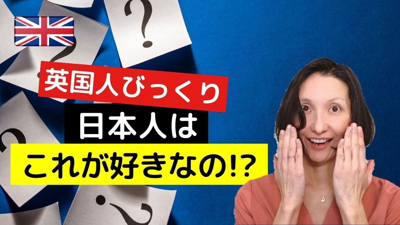 イギリス人もビックリ！日本人はこれが好きなの !?