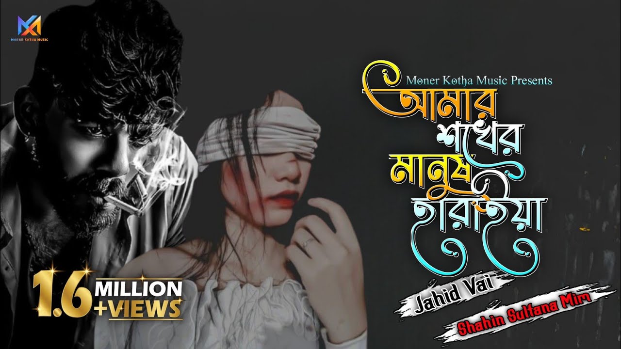 ও সে কার মায়াতে পড়িয়া গেলোরে সে চলিয়া |  New Bangla Sad Lo-Fi Song 2025 | Moner Kotha Music