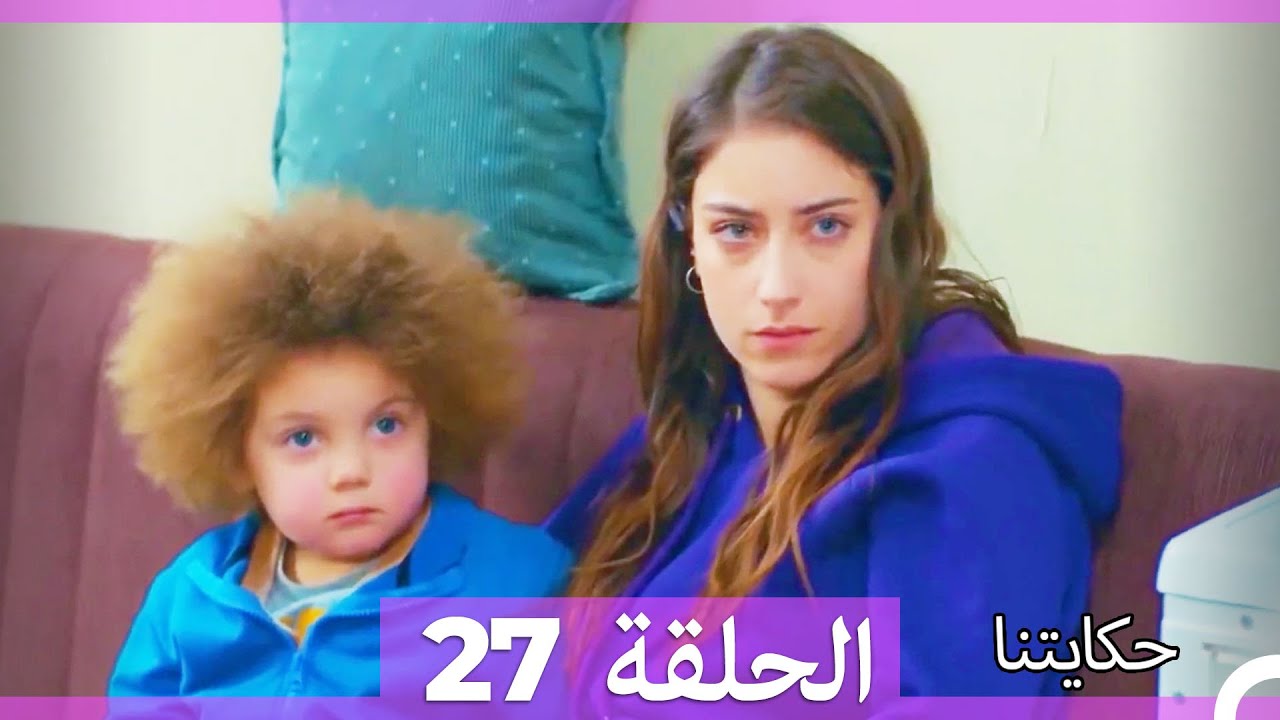 حكايتنا الحلقة 27 (Arabic Dubbed) (HD)