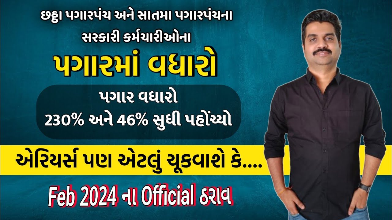 ગુજરાત સરકારના છઠ્ઠા પગારપંચ અને સાતમા પગારપંચના કર્મચારીઓના પગારમાં વધારો  Karmachario Pagar vadhyo