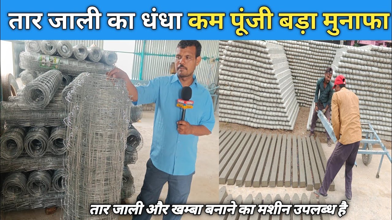 तार जाली और पोल बनाने का मिनी उद्योग धंधा #tarjalidhandha #tarbanana #business