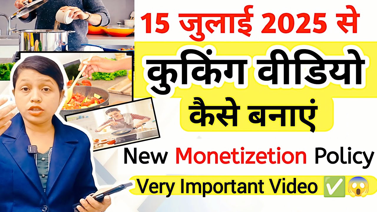 15 जुलाई 2025 के बाद👉 कुकिंग वीडियो कैसे बनाएं🍜🍲 Cooking Video Kaise Banaye New Monetizetion Policy