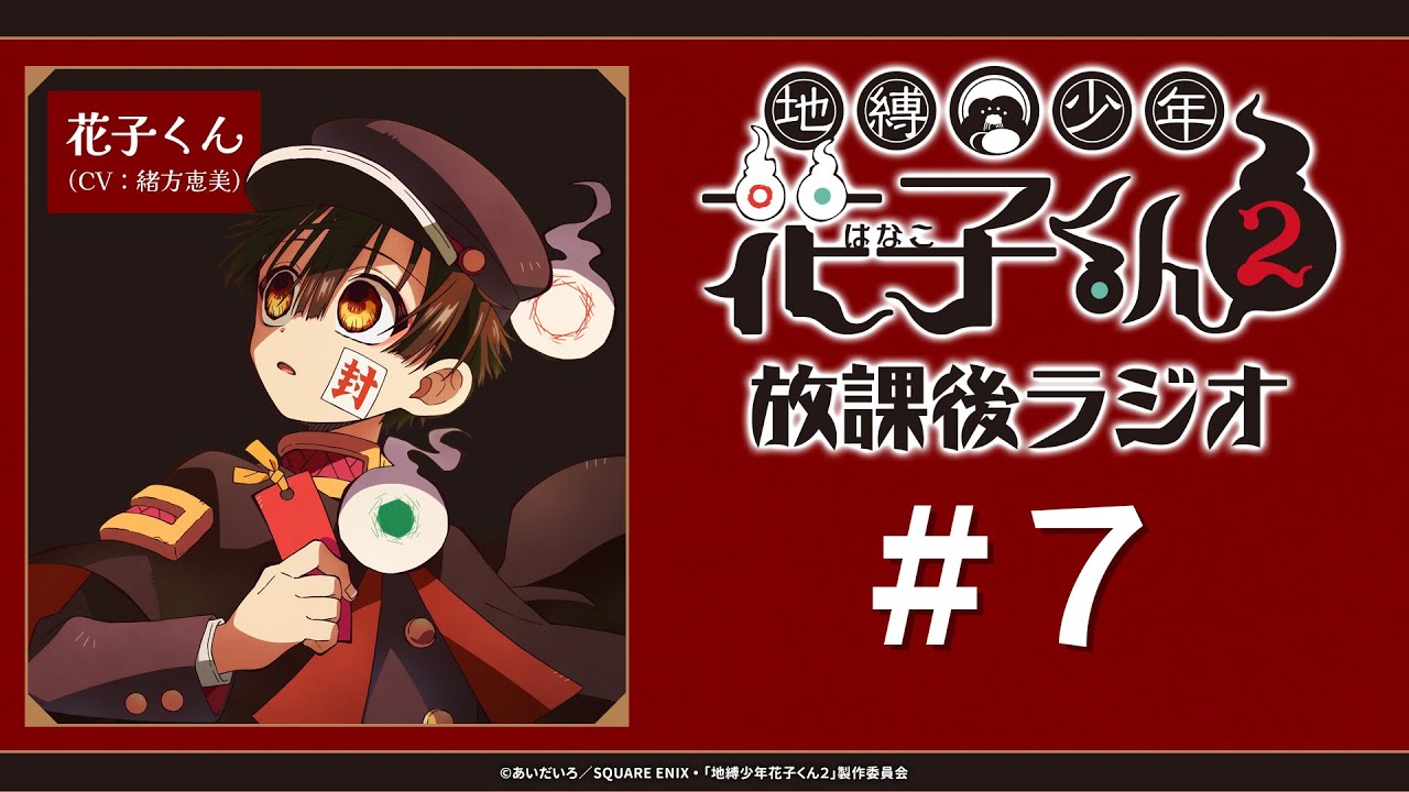 ＜生配信！＞「地縛少年花子くん２ 放課後ラジオ」 #7