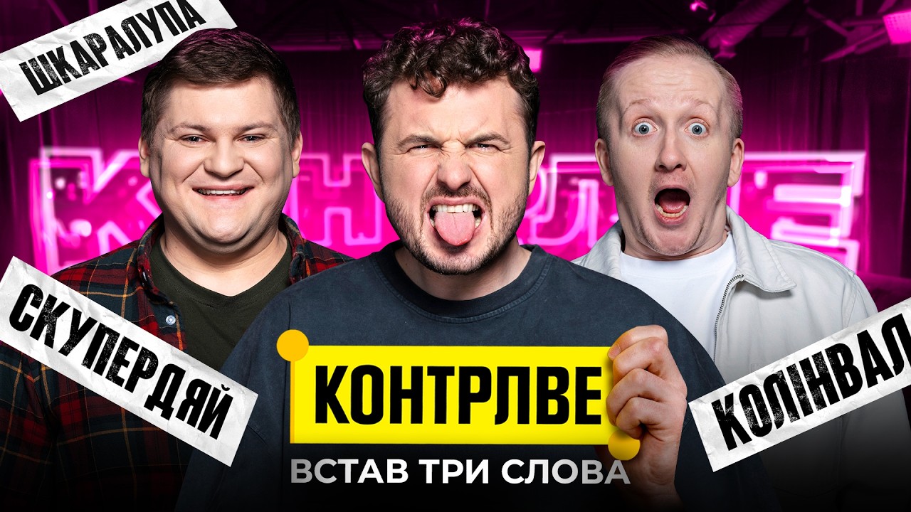 ОЛЕГ МАСЛЮК В ШОУ КОНТРЛВЕ #8