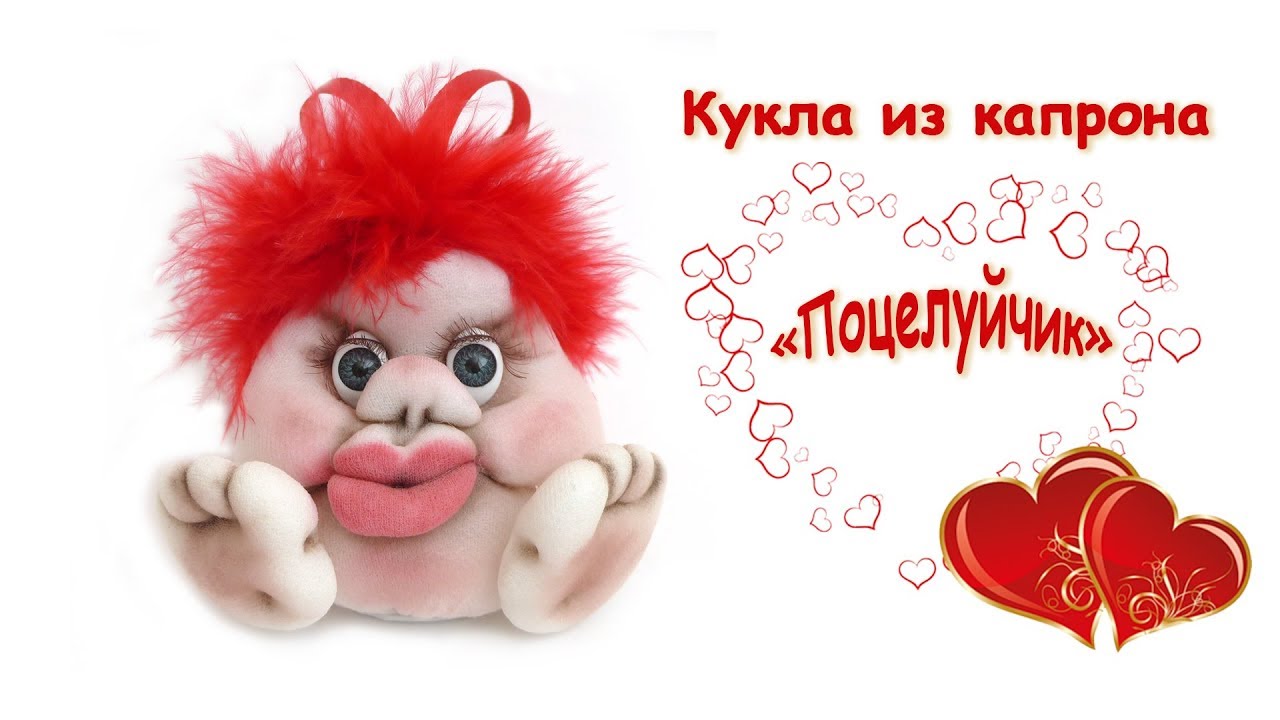 Кукла из капрона 