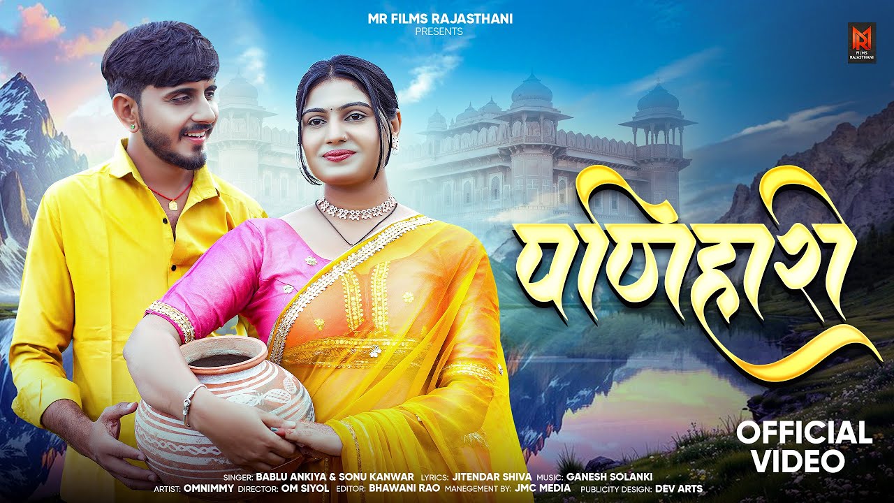 PANIHARI | Bablu Ankiya, Sonu Kanwar | Om Siyol, Nimmy Choudhary | New Rajasthani Song 2025