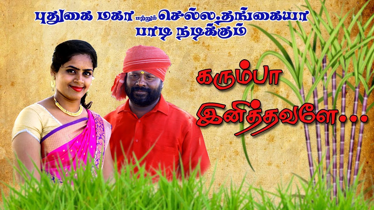 கரும்பா இனித்தவளே | புதுகை மகா | செல்ல.தங்கையா #maha #pudugai_maha