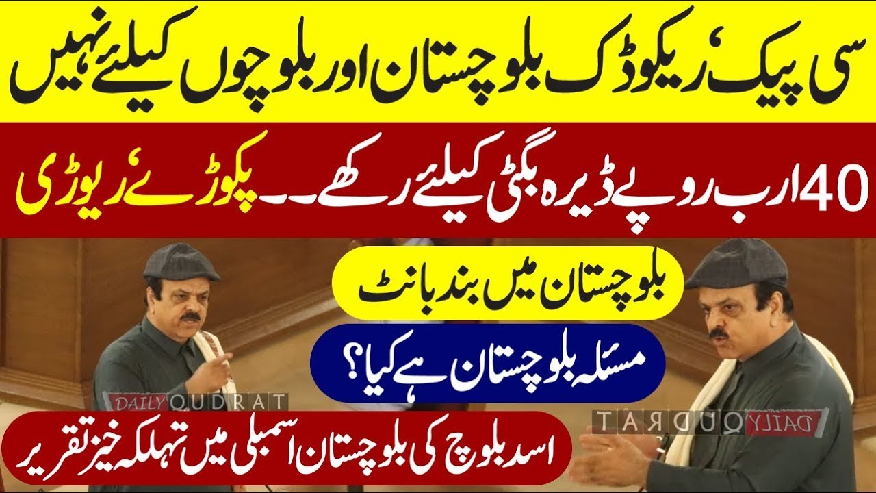 🎙️ اسد بلوچ کا اسمبلی میں دھماکہ |  سی پیک، ریکوڈک بلوچوں کے لیے نہیں!