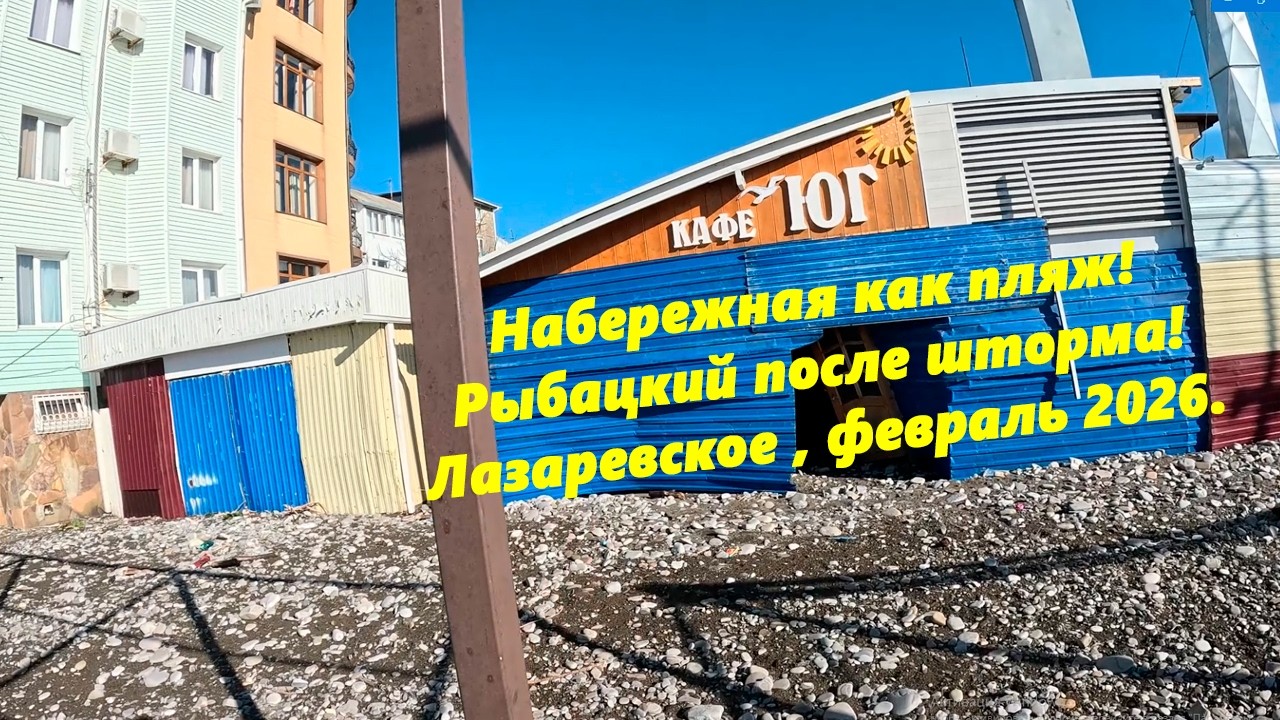 Не набережная а пляж! Рыбацкий после шторма!  Лазаревское в феврале 2026