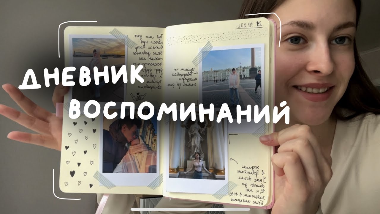 оформляю дневник воспоминаний 👀🐞