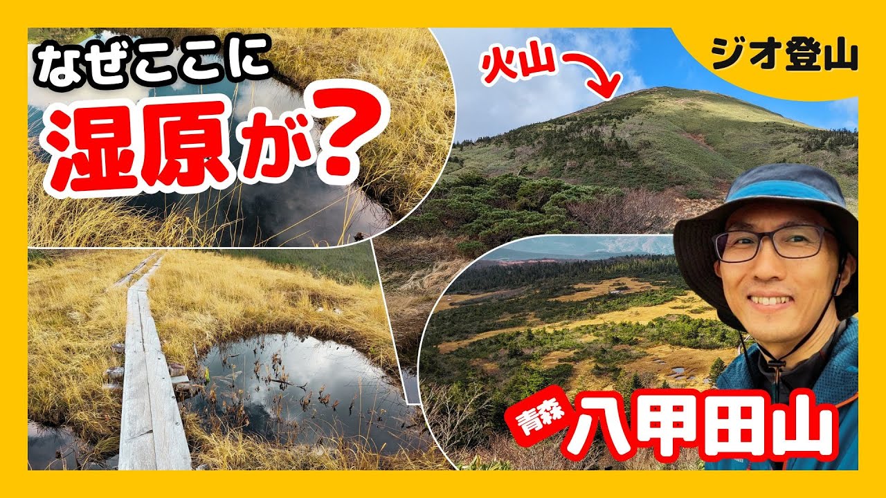 なぜ？八甲田山に「天国の湿原」があるの？ 110万年前の巨大噴火が隠した、絶景のナゾ解き｜青森｜ジオ登山