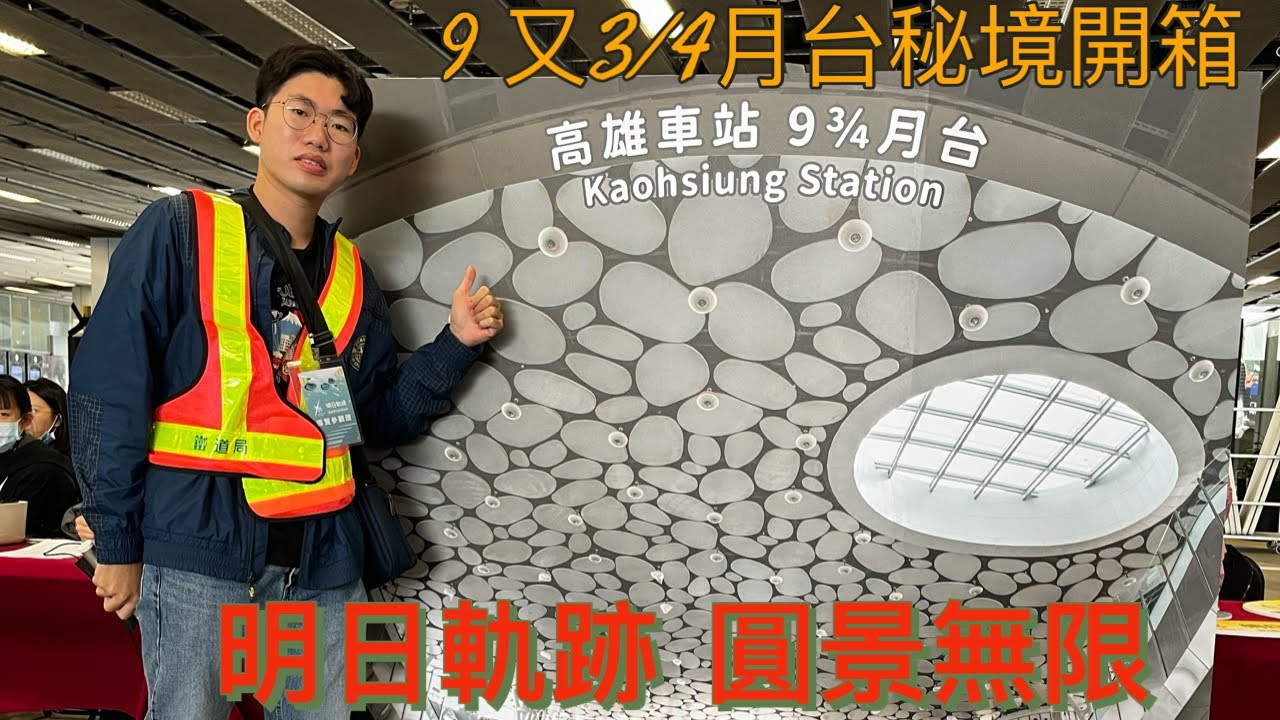 明日軌跡 高雄車站圓景無限 OPENHOUSE 導覽之高雄車站9 3/4 月台 & 圓景天棚參觀