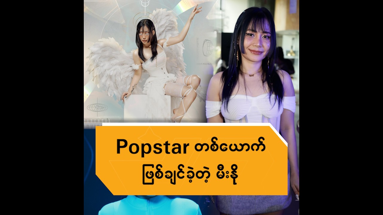 Popstar တစ်ယောက်ဖြစ်ချင်ခဲ့တဲ့ မီးနို
