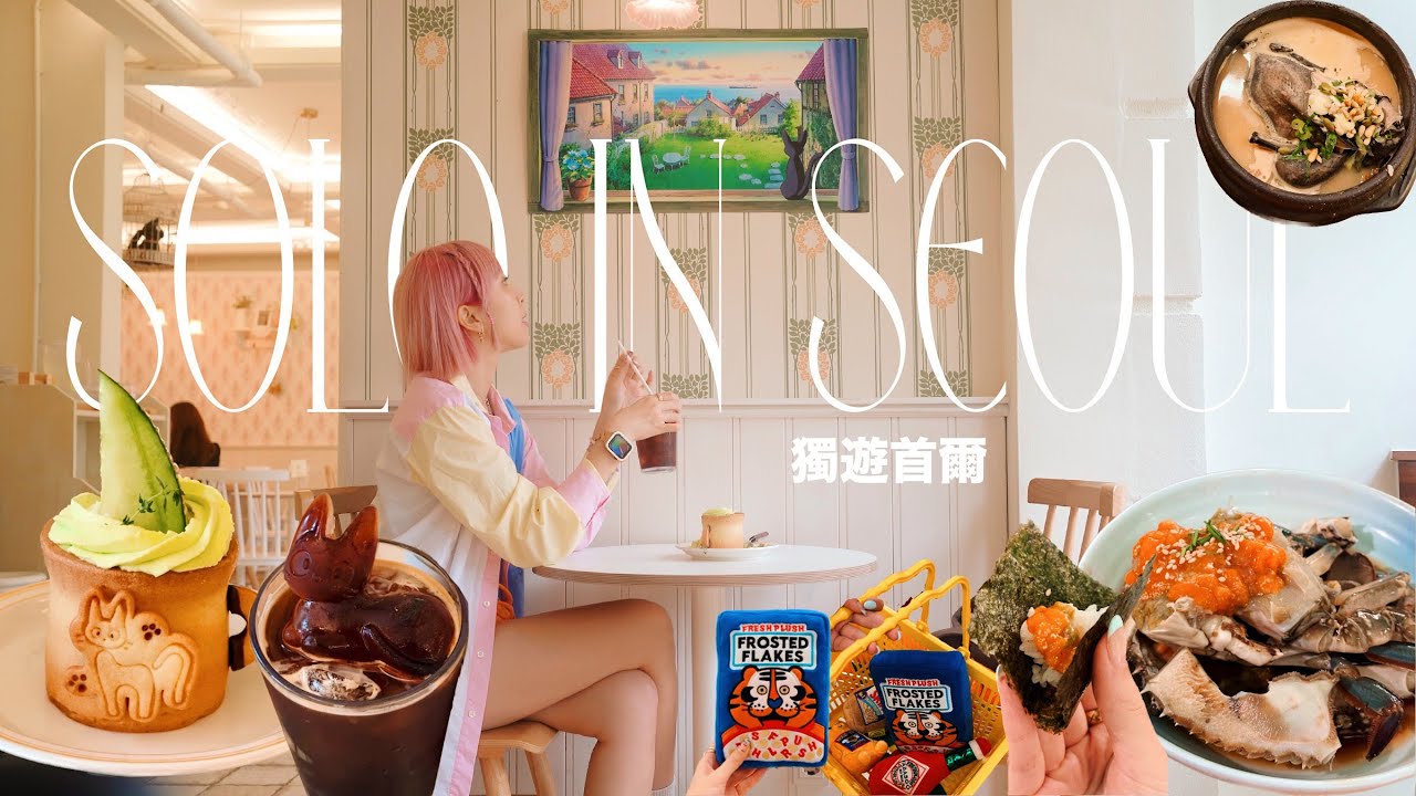 【首爾】美食分享🍴曾獲米芝蓮的「大瓦房」醬油蟹值得排1小時嗎？🦀 首爾特色韓屋住宿 / 魔女宅急便咖啡店🎀 / 人蔘雞湯店🍲 Solo in Seoul 4K