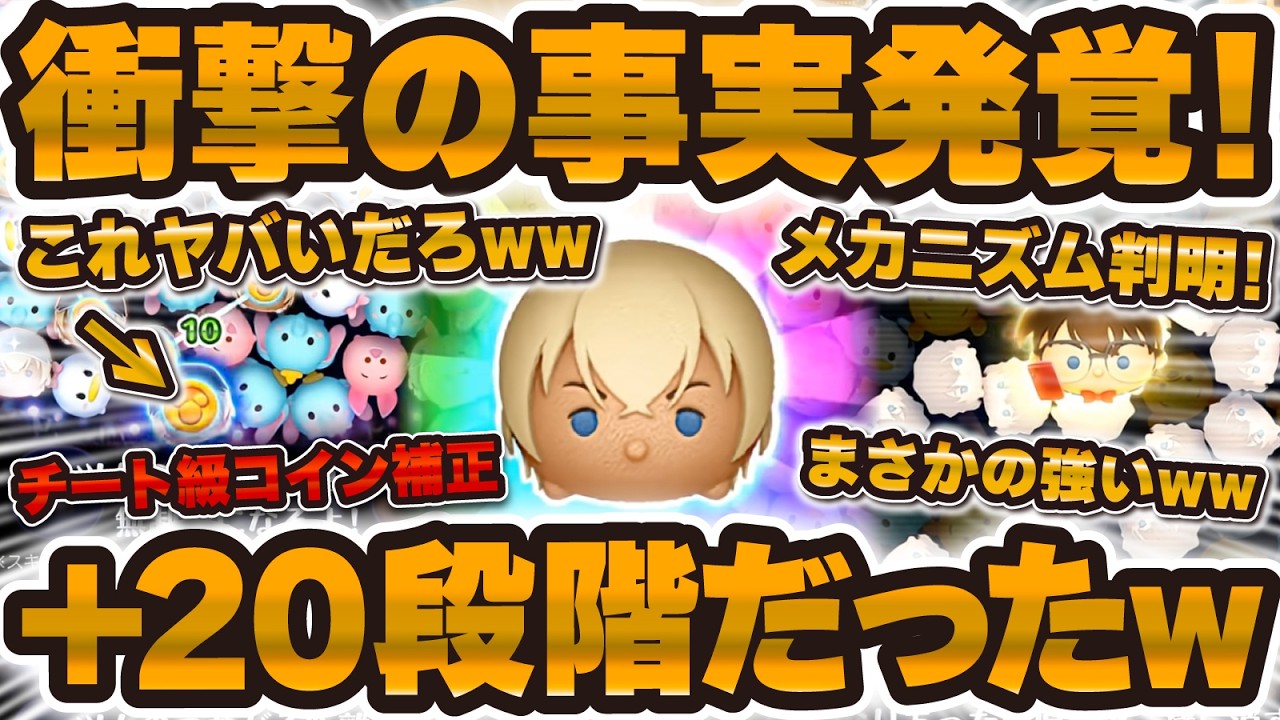 【ツムツム】まさかのコインプラス補正+20段階w wヤバすぎる性能が発覚！安室透が化け物かも！！さらに灰原哀のメカニズムも発覚！【新ツム】解説！