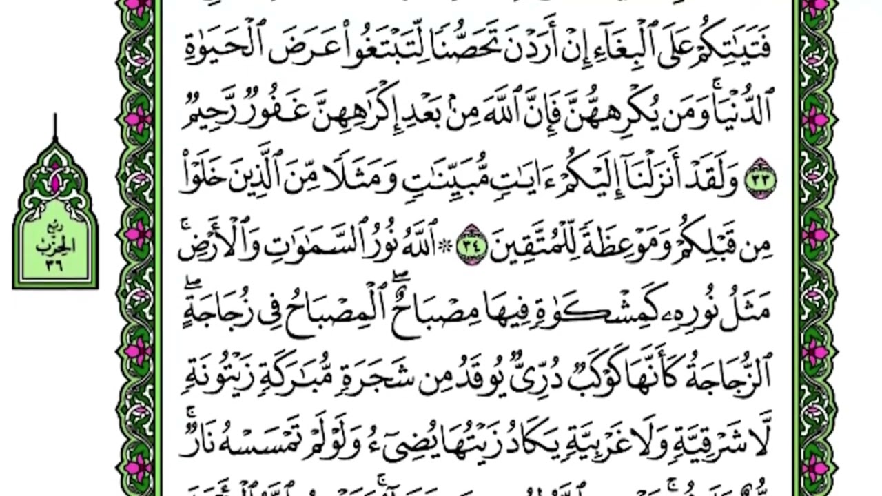 تلاوة الوجه الخامس من سورة النور - من الآية (36-32)