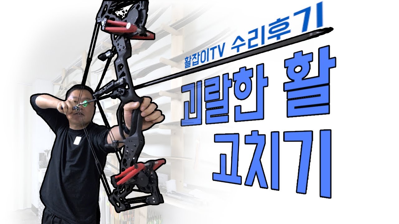 괴상한 컴파운드보우 수리 및 슈팅 후기