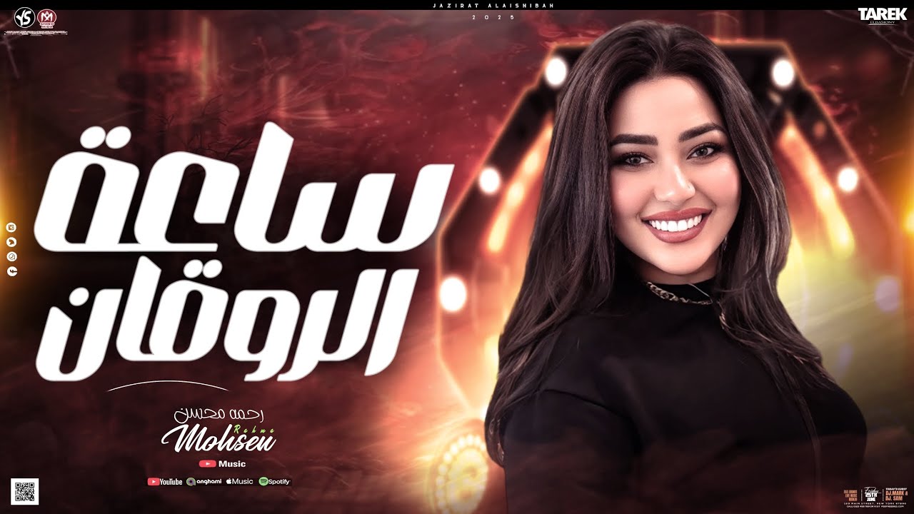 جميع اغاني رحمه محسن (ساعه روقان-جديده2025)مفاتيح قلبك-اسد وسط الضباع-حب الناس وافتح قلبك ياحبر بدري