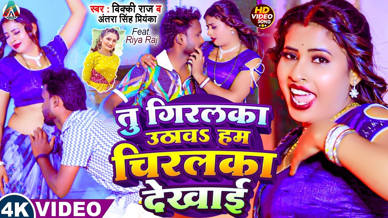 #vicky_raj & #antra_singh | तु गिरलका उठाव  हम चिरलका देखाईब | #new_bhojpuri_song_2025 | #viralvideo