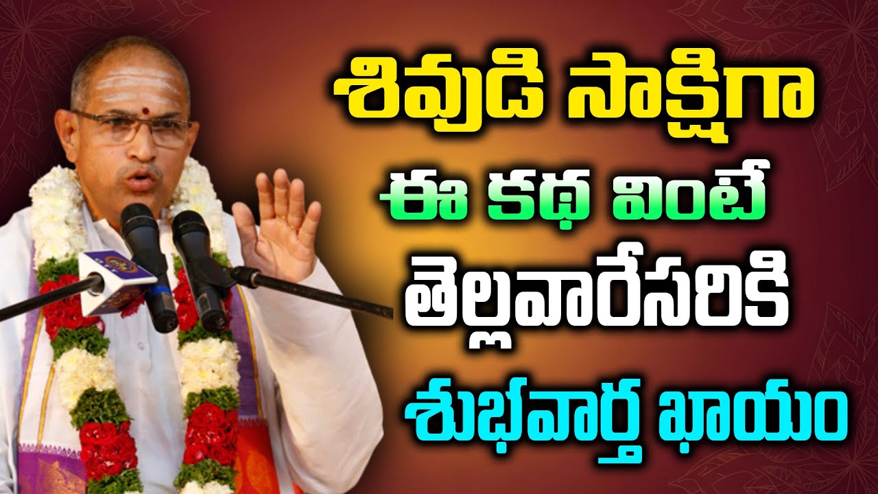 శివుడి సాక్షిగా ఈ కథ వింటే తెల్లవారేసరికి శుభవార్త ఖాయం | Chaganti Latest