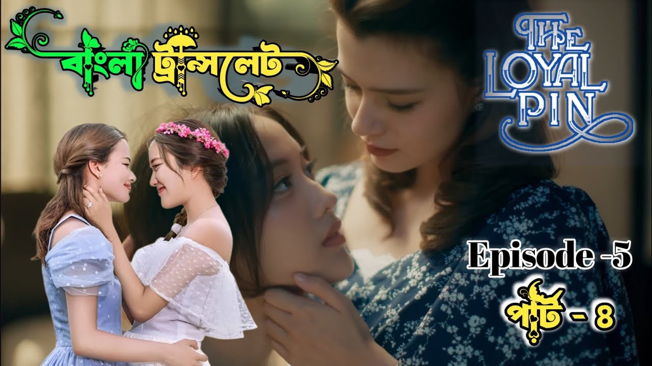 দ্য লোয়েল পিন 5(4/4) // the loyal pin//Bangla translate