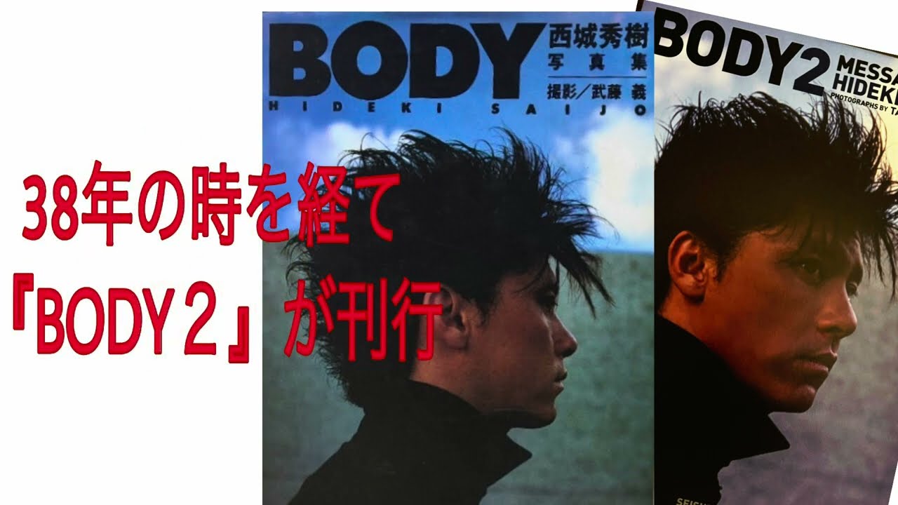 西城秀樹、男の在り方を語る　〜1986年　BODY初版によせて