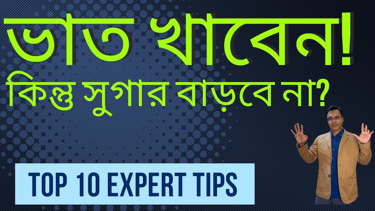 ডায়াবেটিসে ভাত খেয়েও সুস্থ থাকুন! How to EAT RICE in Diabetes without Sugar Spike! (Secret Tips)