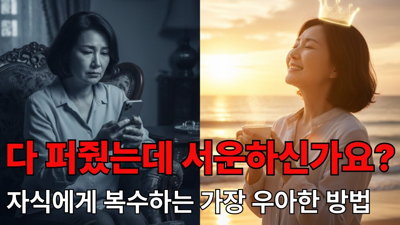 자식이라는 외투를 벗어야 당신의 진짜 인생이 시작됩니다 (빈둥지 증후군 탈출법)